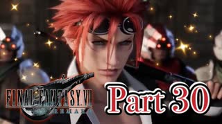 【実況】ファイナルファンタジーⅦ リメイクやろうぜ！　その３０ッ！