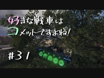 【wot】好きな戦車はコメットですよね!Part31【ゆっくり実況】