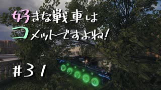 【wot】好きな戦車はコメットですよね!Part31【ゆっくり実況】