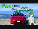 【東北ずん子車載】ずん子とNDでzoom-zoom　45 ビーナスライン【NDロードスター】