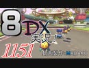 初日から始める！日刊マリオカート8DX実況プレイ1151日目