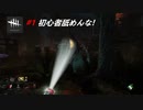 初心者がやる！「Dead by Daylight」# 1【ホラー】