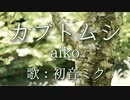 【初音ミク】カブトムシ/aiko【カバー】