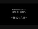【TRPG】善良な田瓶市民のためのTRPG【狂気の文豪】Part.1 (1/5)