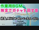 ウイニングイレブン 2020 myClub vol.86「作業用BGMガチャ」