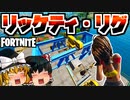 【フォートナイト】リッケティ・リグ検証！シーズン3新ロケーション！悲しみのティナとジュールズについてちょっと考察【GameWith所属】【ゆっくり実況】