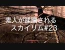 【素人が蹂躙されるスカイリム】実況プレイ_part23