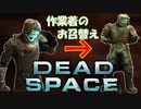 【石村】大声出したって諦めないDEADSPACE実況　part3
