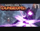 ゆっくりマイクラダンジョンズ Part17【Minecraft Dungeons】