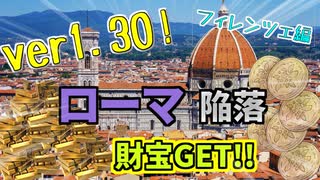 【EU4】ver1.30 フィレンツェでイタリア統一 Part2 ローマ陥落！【ゆっくり実況】