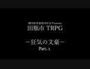 【TRPG】善良な田瓶市民のためのTRPG【狂気の文豪】Part.2 (2/5)