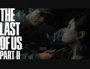 【PS4】 The Last of Us Part II をやる Part 9【初見】