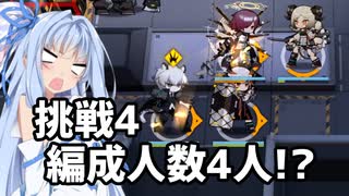 [アークナイツ]危機契約β、挑戦4にチャレンジ！[VOICEROID実況]
