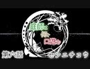 【クトゥルフ神話TRPG】庭師は何を口遊む６話【間島班】