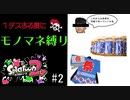１デスする度にモノマネ縛り【何が来てもやります】Part2