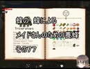 【Minecraft 】蜂の、蜂による、メイドさんのための養蜂７７【1.12.2】