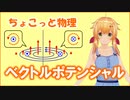 ちょこっと物理【ベクトルポテンシャル】