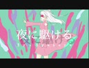 【初オリジナルMV】【白夜】夜に駆ける 歌ってみた