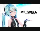 【モーション配布】ネガティブ進化論