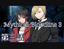 【ダブルクロス3rd】Mythical Bloodline3：届かぬ日々～第三話～【ゆっくりTRPG】