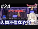 #24【DQ4】ドラゴンクエスト4で癒される!!人間不信なやつ【女性実況】