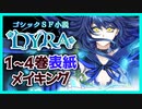 ゴシックSF小説『DYRA』1～4巻表紙メイキング動画