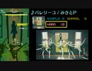 【グルコス比較動画】バレリーコ (HARD)