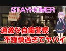 【STAYHOMER】過激な自粛警察！不謹慎過ぎてヤバイ【VOICEROID実況】