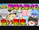 【フォートナイト】あの白い悪魔と呼ばれたスキンで戦場を大暴れ！？　その415【ゆっくり実況】【Fortnite】【GameWith所属】