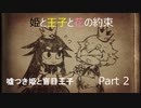 [嘘つき姫と盲目王子　実況]　part２　姫と王子と花の約束