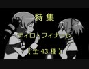 特集「ティロ・フィナーレ」（アニメ・アプリ等43種）