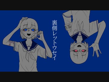 裏側レットウセイ feat..重音テト 【オリジナル】