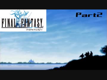 【FF1】真剣に楽しむPSP版FINAL FANTASY実況プレイPart2