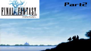 【FF1】真剣に楽しむPSP版FINAL FANTASY実況プレイPart2