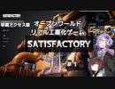 【SATISFACTORY】#1　未開の惑星を開発していく2人の工場長！