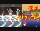 頭「咲-saki-」でオヴェルスの翼！#14：咲-saki-と共通点多い金賞受賞フリゲをゆっくり実況