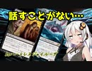 【MOモダン】紲星あかりのMTG日記 ＃9