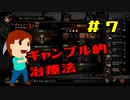 実況Darkest Dungeon  #7「痛みが伴う治療」