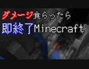 ダメージを食らったら即終了マインクラフト【Minecraft】　#17