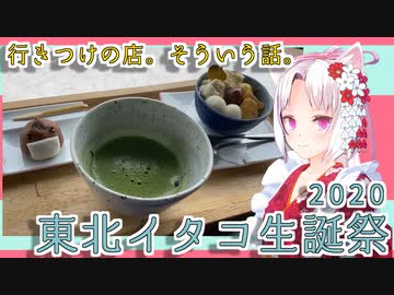 行きつけの店。そういう話。　特別編　「イタコ姉さん誕生日」【東北イタコ生誕祭2020】