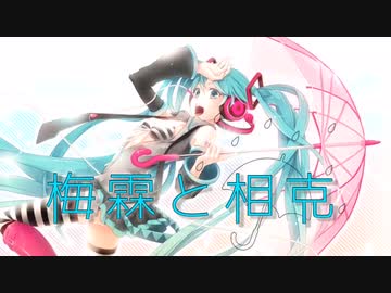 【初音ミク】【オリジナル】梅霖と相克／さとぅ〜 feat.初音ミク