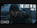 The Last of Us Part II　第二話