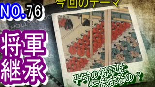 【江戸時代】徳川将軍はどのように継承されるの？平時にはとてもいい制度だった…【徳川将軍】