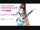 【コラボ動画】ヒステリーな彼女。。ある狂った男女の物語