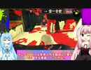 【VOICEROID実況】シューター葵のイカ奮闘記　17頁目【Splatoon2】