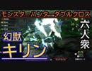 【モンスターハンターダブルクロス】古龍、開戦「G級」キリン【おおはし視点･お奉行】Part58