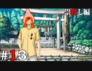 ひぐらしのなく頃に奉『祟殺し編』#13