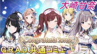 【G.R.A.D.編】大崎甘奈　共通コミュ【シャニマス】