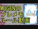 【MUGEN】MUGENのプレ〇ャスメモリーズ解説動画