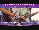 鏡音リン・みきとP - "ロキ/ ROKI" - ギターとベースで弾いてみた/Guitar and Bass cover collaboration